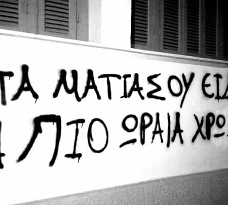 Μην πιστεύεις τις λέξεις