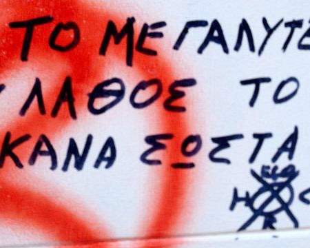 Μη σκορπίζεσαι στα ίδια και τα ίδια!