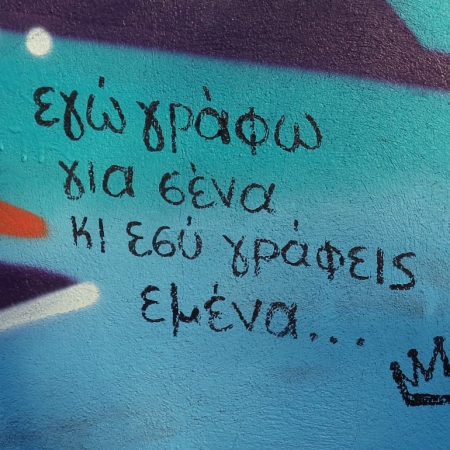 Εγώ γράφω για σένα...