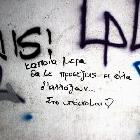 Οι τοίχοι φωνάζουν έρωτα