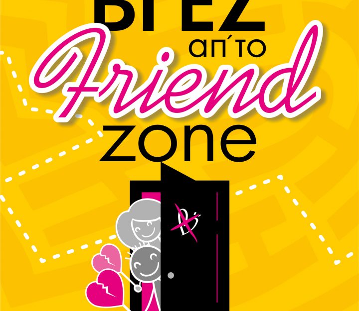 Βγες απ' το friendzone | eBook