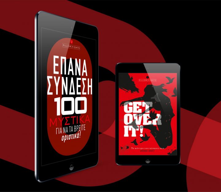 Τα 2 best seller για το χωρισμό σε πακέτο! | eBooks