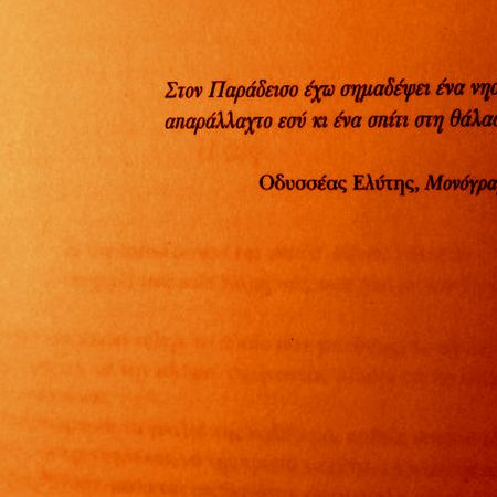 10 φράσεις από το Μονόγραμμα που περικλείουν όλο το νόημα του έρωτα