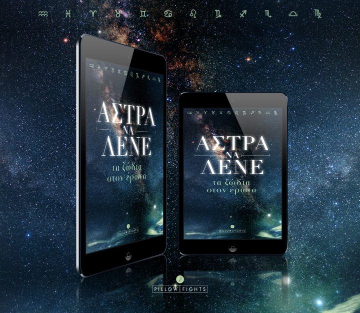 Άστρα Να Λένε - Τα Ζώδια Στον Έρωτα | eBook