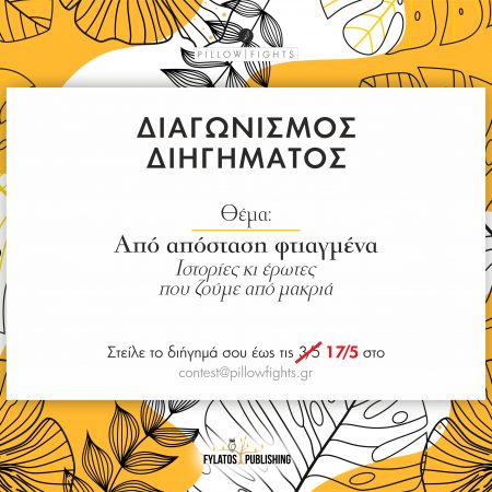 Διαγωνισμός Διηγήματος σε συνεργασία με τη Fylatos Publishing