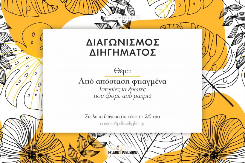 pillowfights-%ce%b4%ce%b9%ce%b1%ce%b3%cf%89%ce%bd%ce%b9%cf%83%ce%bc%ce%bf%cf%83-%ce%b4%ce%b9%ce%b7%ce%b3%ce%b7%ce%bc%ce%b1%cf%84%ce%bf%cf%83-c