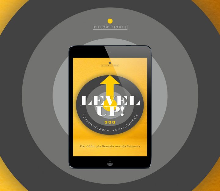 Level Up! - 300 πρακτικοί τρόποι να εκτοξευθείς! | eBook