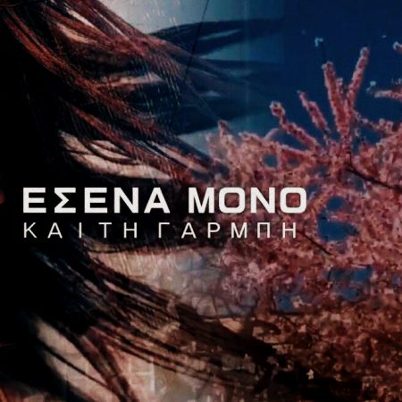 Τα «κλεμμένα» τραγούδια της ελληνικής δισκογραφίας