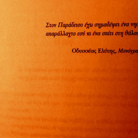 Γιατί το «Μονόγραμμα» παραμένει must-read βιβλίο για κάθε έφηβο