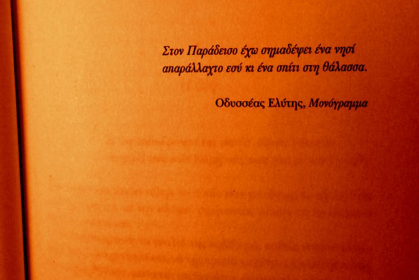 Γιατί το «Μονόγραμμα» παραμένει must-read βιβλίο για κάθε έφηβο