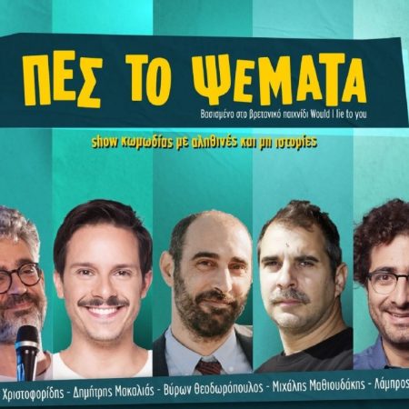 «Πες το ψέματα» ότι μια κωμική παράσταση με 17 άντρες δε χωρά ούτε μία γυναίκα κωμικό!