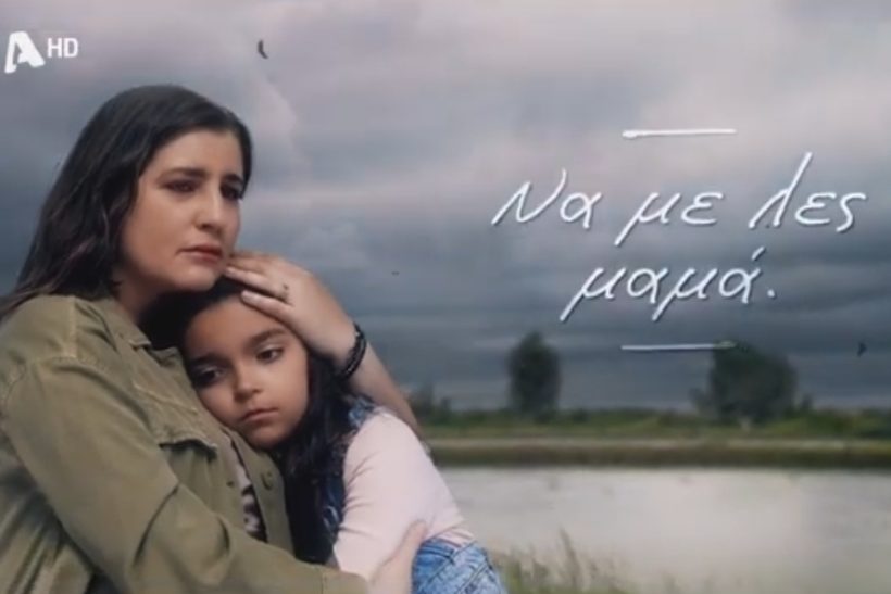 «Να με λες μαμά»: Το τρέιλερ της νέας σειράς του ALPHA μέσα σε δύο λεπτά δίνει γερό χαστούκι στον τηλεθεατή
