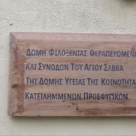 Τα Προσφυγικά ανοίγουν ξενώνα για καρκινοπαθείς και συνοδούς δίπλα από τον Άγιο Σάββα