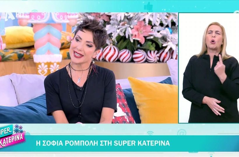 Η Σοφία Ρομπόλη μίλησε στην ΚατΚεν για συμπερίληψη και τα είπε πολύ καλά