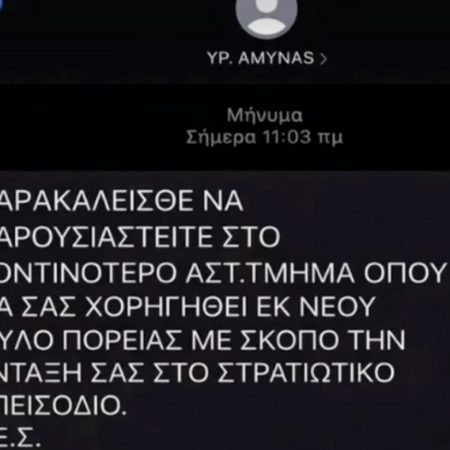 Σου ήρθε κι εσένα fake sms με φύλλο πορείας;