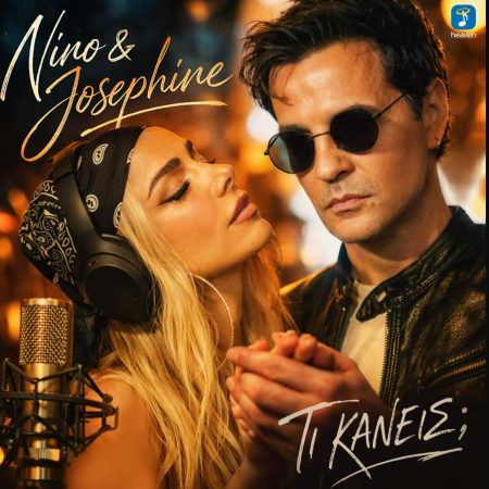 Το νέο ντουέτο Ζόζεφιν-Νίνο είναι το μήνυμα που θέλουμε να στείλουμε σε πρώην 