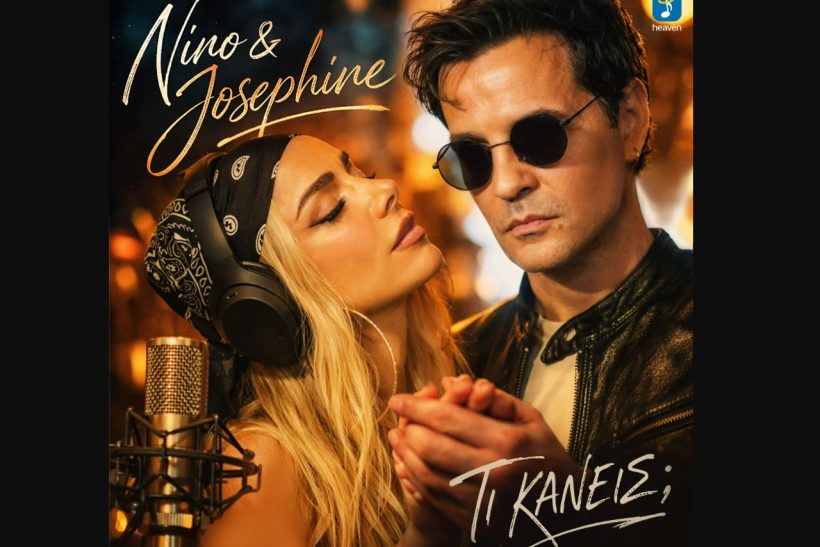 Το νέο ντουέτο Ζόζεφιν-Νίνο είναι το μήνυμα που θέλουμε να στείλουμε σε πρώην 