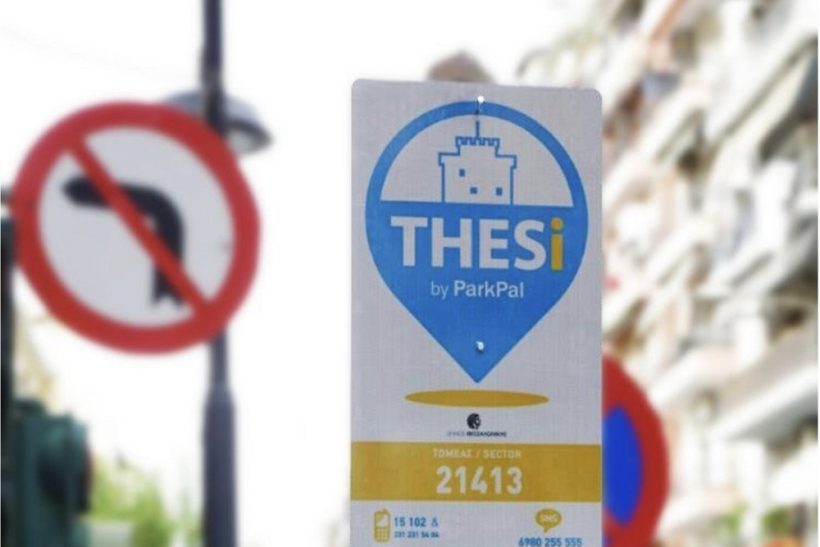 Στη Θεσσαλονίκη παίζει απάτη με πληρωμένο πάρκινγκ που καλό είναι να ξέρεις
