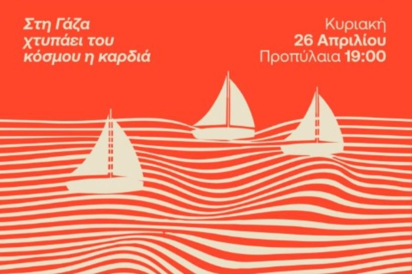 Σήμερα στα Προπύλαια θα γίνει μεγάλη αντιπ0λεμική συναυλία και θα είμαστε εκεί