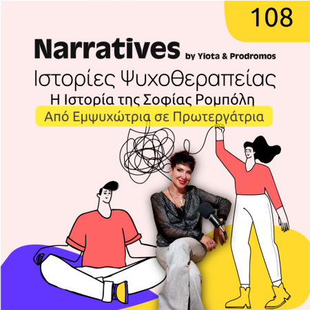 Podcast | Σοφία Ρομπόλη: Η φωνή πίσω από τα μαγικά χέρια
