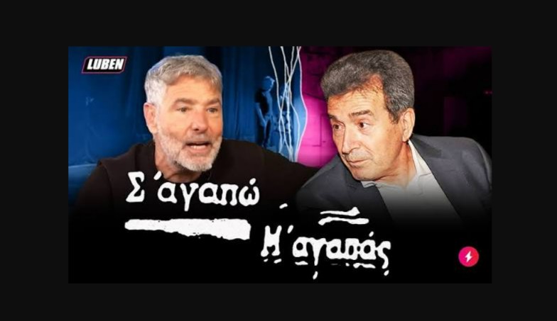 «Σ' αγαπώ, μ' αγαπάς» με Χρυσοχοΐδη-Αθερίδη θέλαμε και το Luben το κέρασε απλόχερα