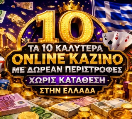 Τα 10 Καλύτερα Online Καζίνο με Δωρεάν Περιστροφές Χωρίς Κατάθεση στην Ελλάδα