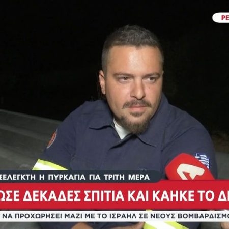 Εθελοντής πυροσβέστης έσωσε τα σπίτια των άλλων κι έχασε το δικό του