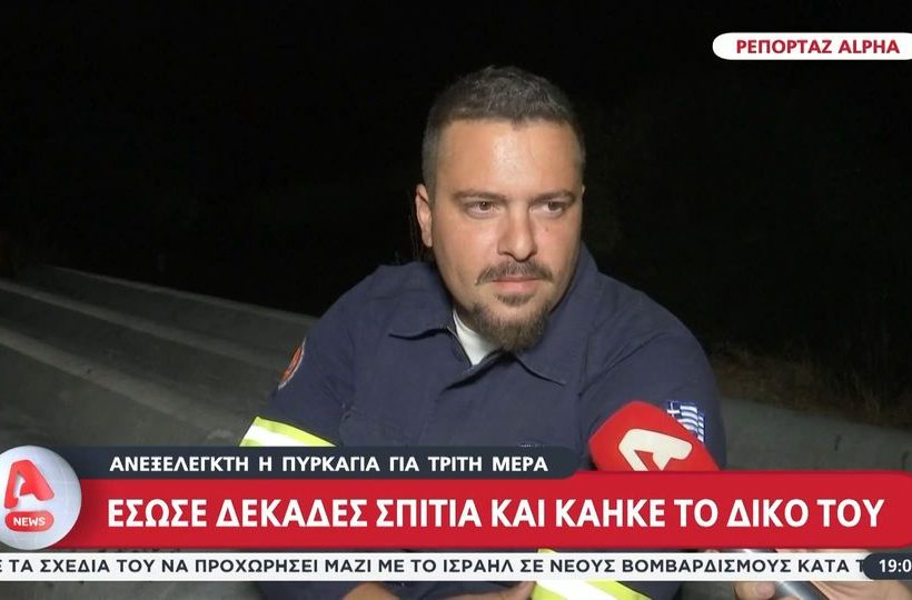 Εθελοντής πυροσβέστης έσωσε τα σπίτια των άλλων κι έχασε το δικό του