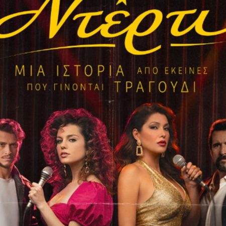 Τι θα δούμε στα πρώτα επεισόδια του «Ντέρτι» στον ΑΝΤ1 που έχει πρεμιέρα