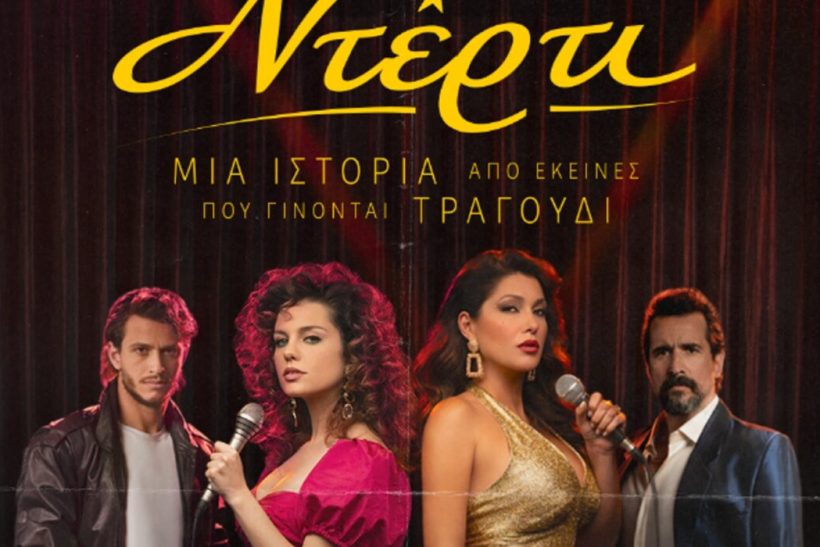 Τι θα δούμε στα πρώτα επεισόδια του «Ντέρτι» στον ΑΝΤ1 που έχει πρεμιέρα